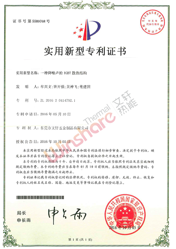 降噪聲IGBT散熱結(jié)構(gòu)新型專利證書